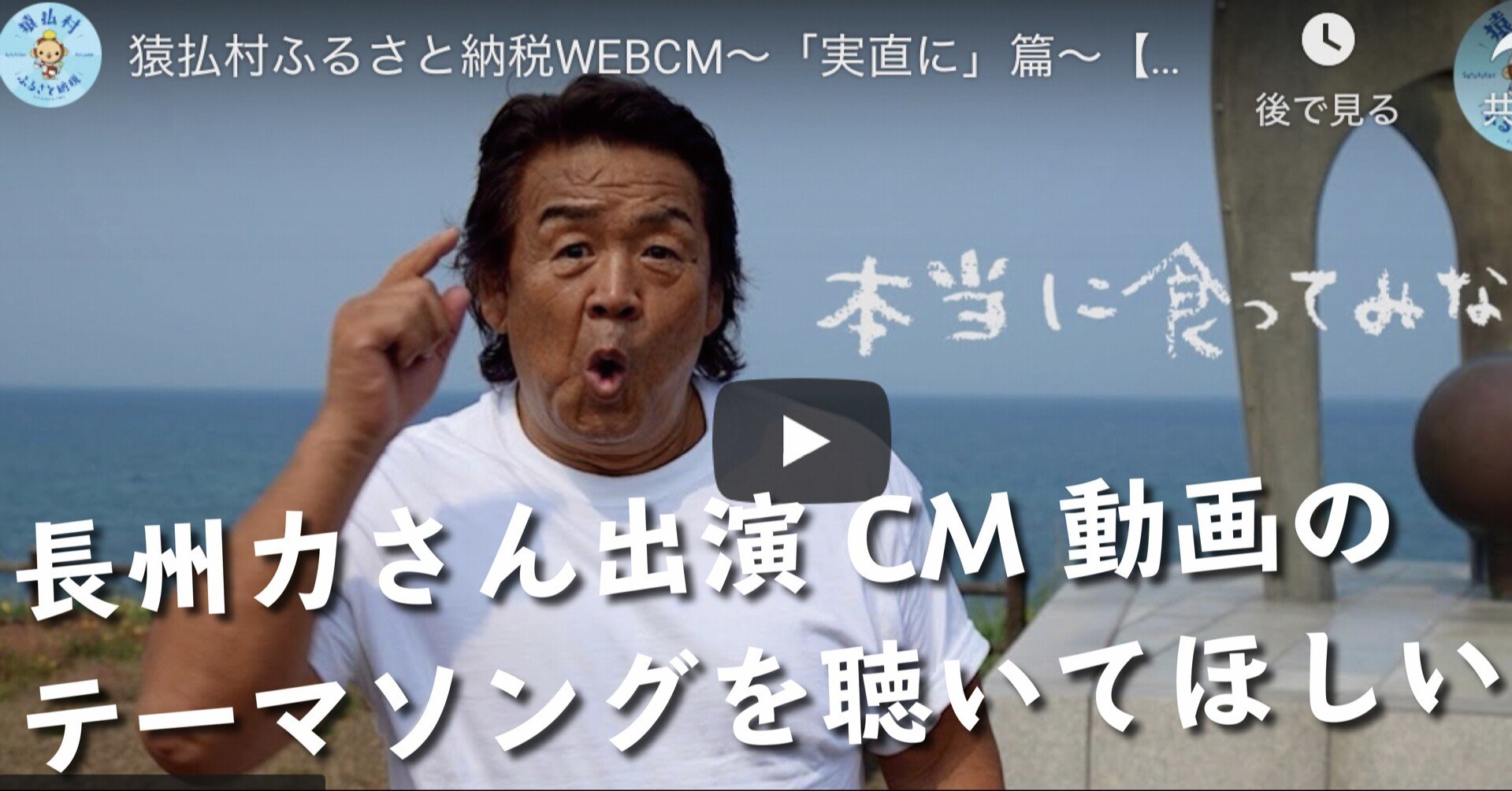 長州力出演 猿払村ふるさと納税 Webcmソング Atuy を観て 聴いてほしい 新家拓朗 地方公務員noteクリエイター Note