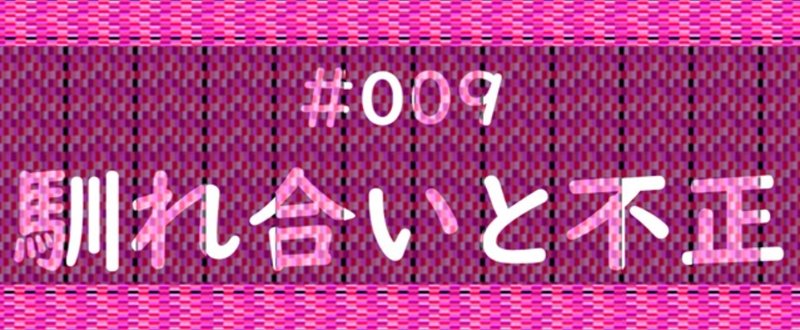 馴れ合い 意味 広辞苑 馴れ合い 意味 広辞苑