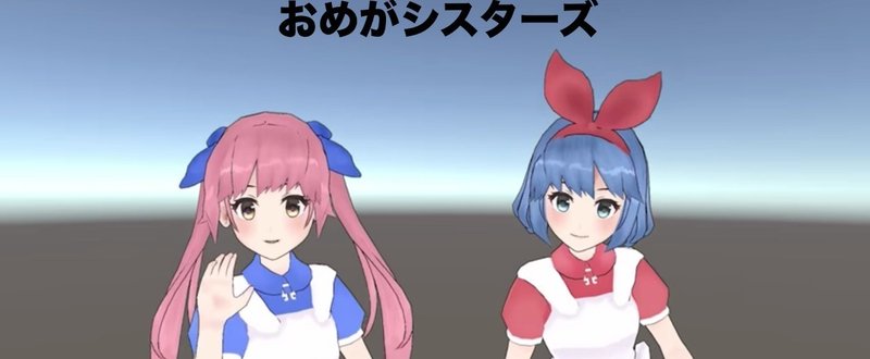 【おすすめVTuber】おめがシスターズ [Ω Sisters]