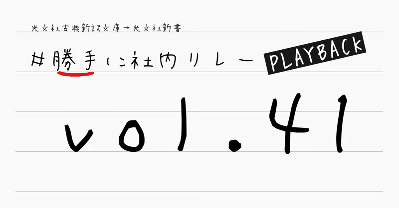 #勝手に社内リレーPLAYBACK vol.41