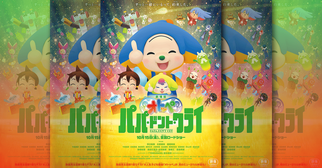 映画レビュー 劇場版オトッペ パパ ドント クライ の感想 アニメーションでもサンプリングはできるのか ネジムラ アニメ映画ライター Note