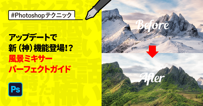 #Photoshop アップデートで新（神）機能登場！？風景ミキサーパーフェクトガイド