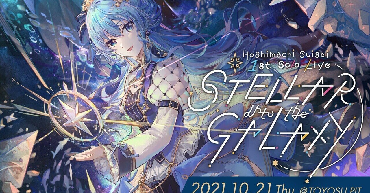 星街すいせい1stソロライブ『STELLAR into the GALAXY』感想