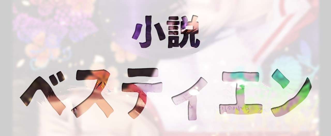 ベスティエン A Last Mighty Blow 01 花閂 小説 イラスト Note