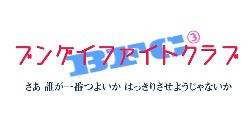 ブンゲイファイトクラブ３　メインページ