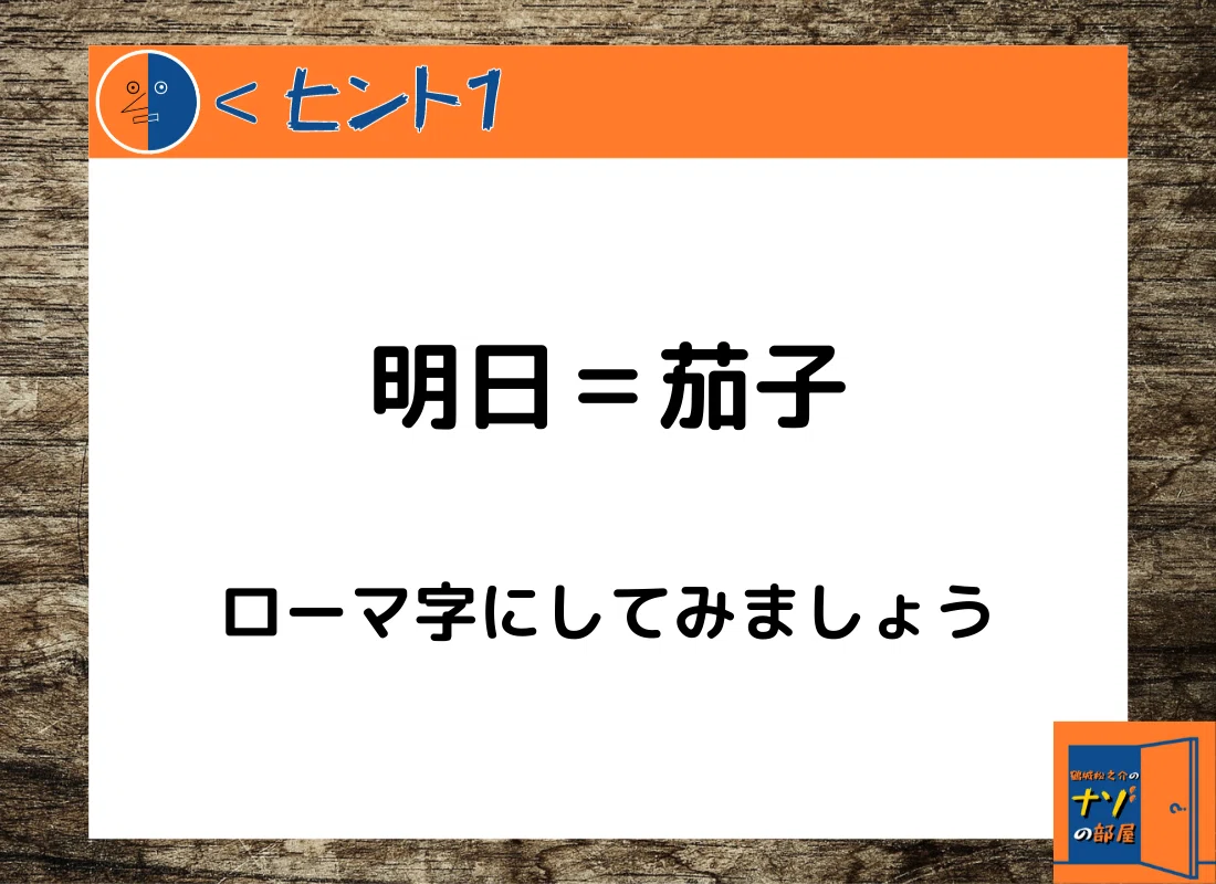 ヒント①