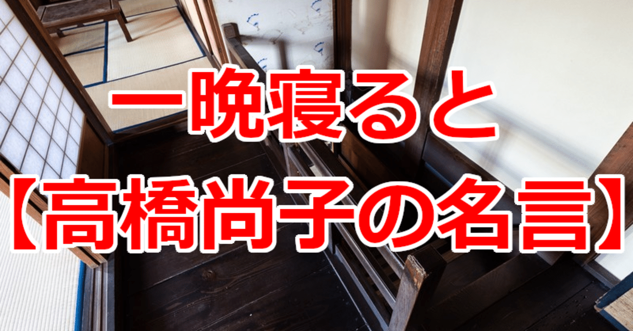 一晩寝ると 高橋尚子の名言 関野泰宏 Note