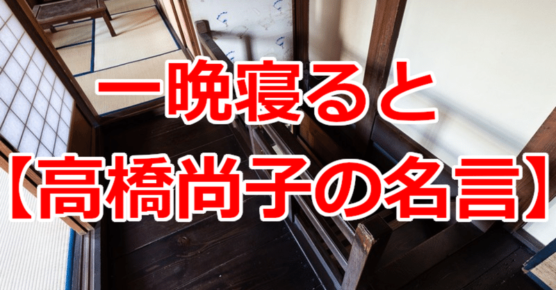 一晩寝ると 高橋尚子の名言 関野泰宏 Note 一晩寝ると 高橋尚子の名言 関野泰宏 Note