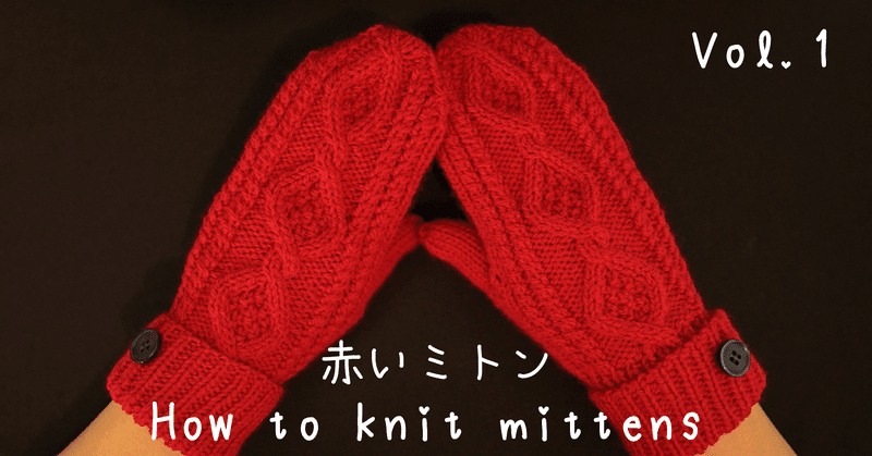 赤いミトンの編み方