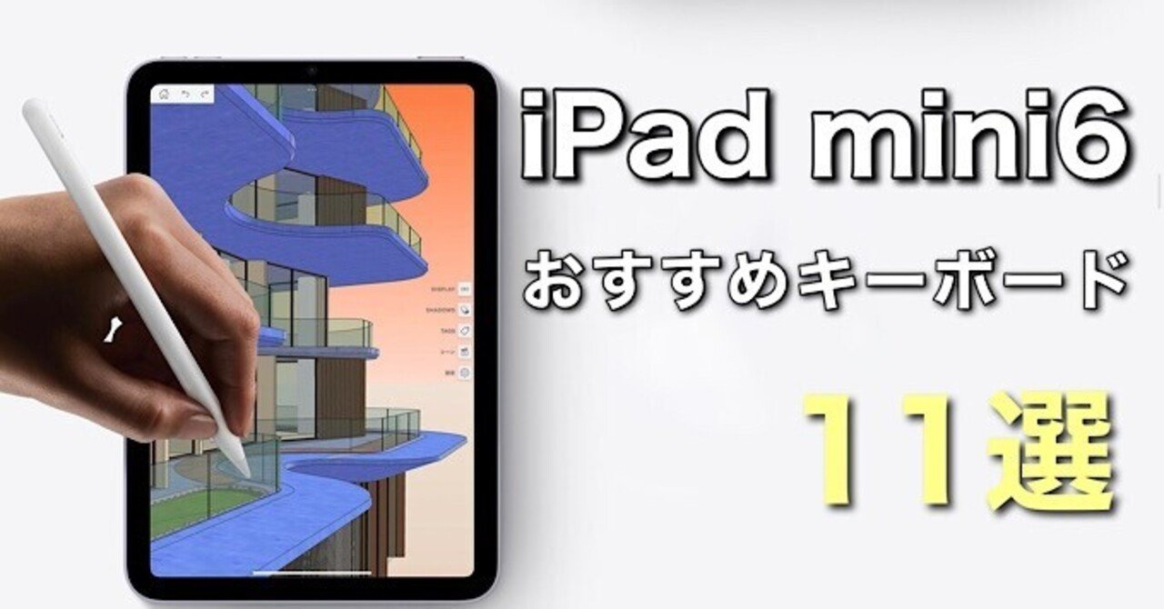 2021年 最新版】iPad mini6おすすめキーボード11選｜みつ@mitsuch.com