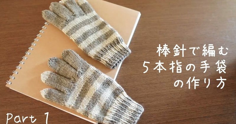 しましまの手袋の編み方
