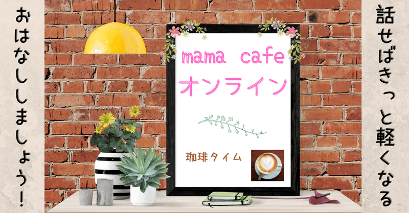 Mama Cafeオンラインへようこそ！