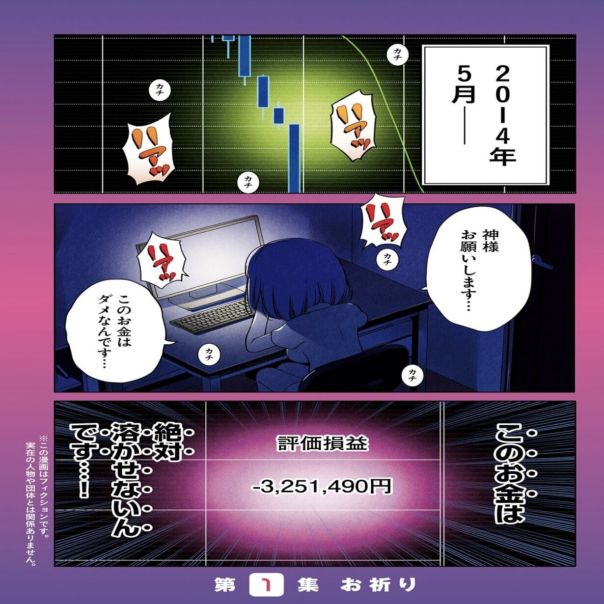 FXですっ飛ばした人必見！】実体験ベースのトラウマ経済漫画 『FX戦士くるみちゃん』｜東京マンガレビュアーズ