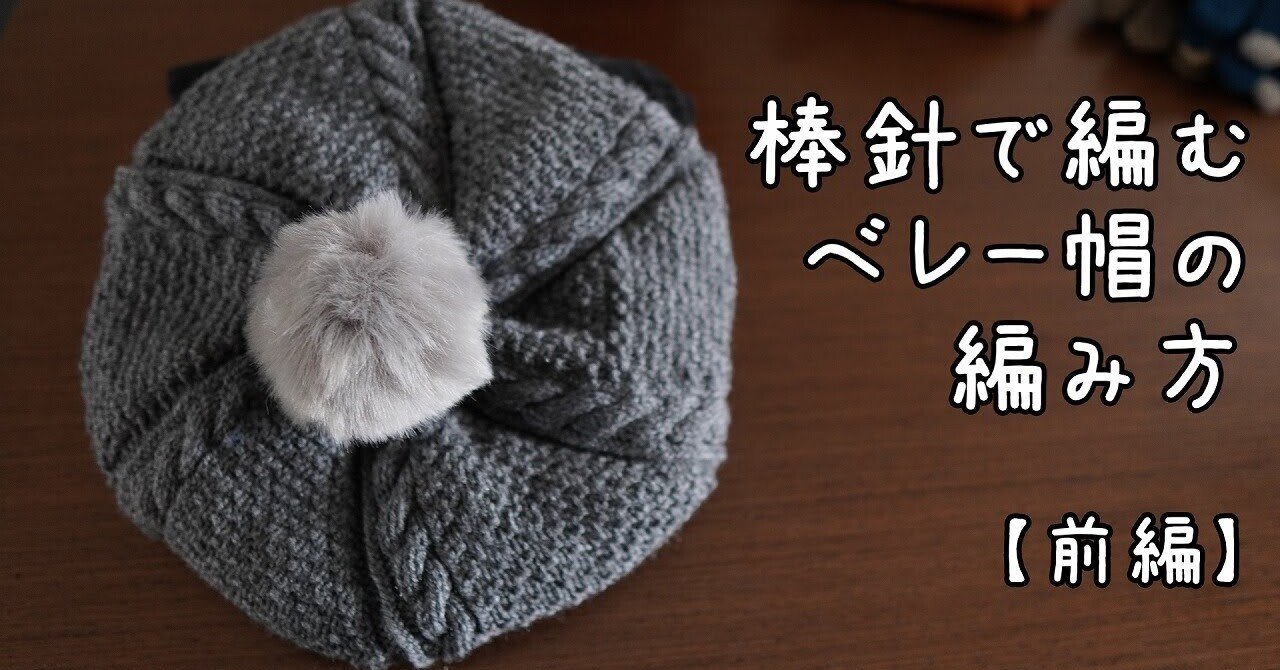 ゆったりサイズのベレー帽の編み方