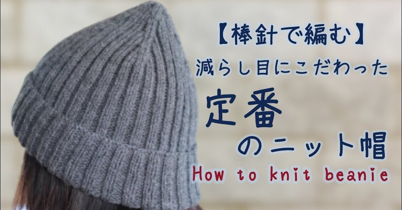 棒針で編む 減らし目にこだわった定番のニット帽 ニュージーランドの小さな部屋から Miho Uehara Note