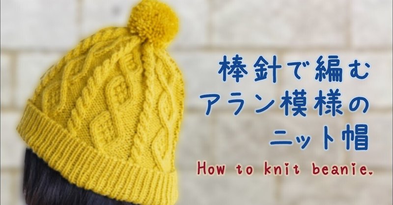2つのサイズから選んで編める！アラン編みの帽子の編み方