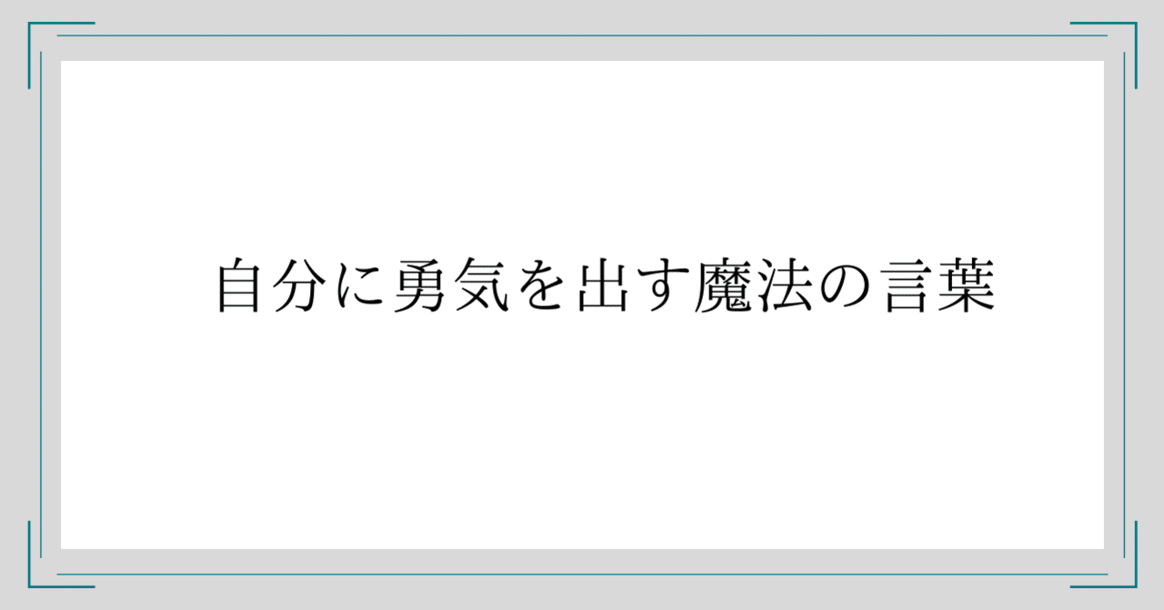 自分に勇気が出る魔法の言葉 あなたの応援団長 Note