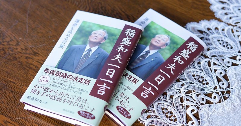 企画構想から１０年 稲盛和夫一日一言 致知出版社note編集部 Note