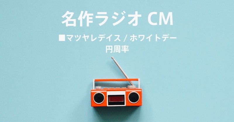 名作ラジオCM_484