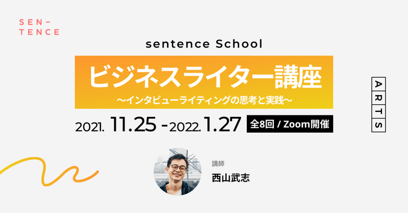 【11/15・16説明会を実施します！】ビジネスライター講座-インタビューライティングの思考と実践-を開講します