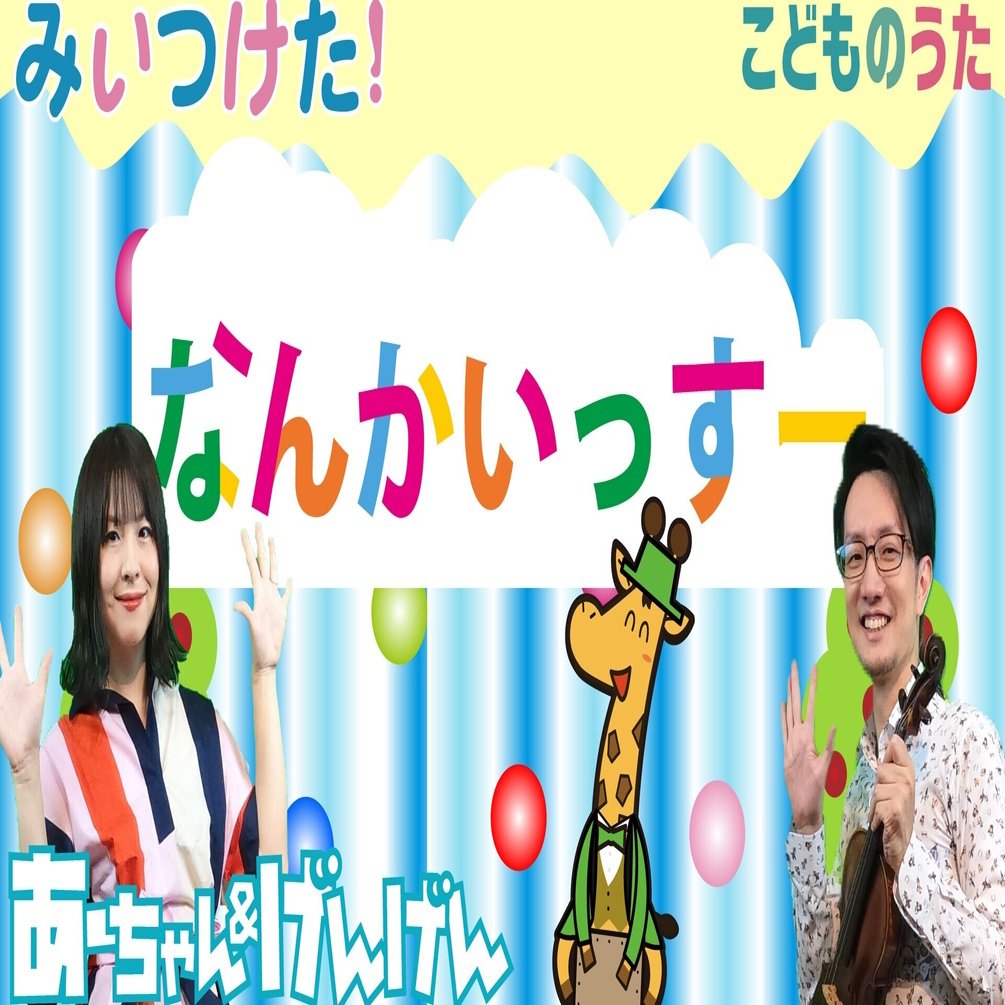 なんかいっすー みいつけた 歌 ヴァイオリン ひらがなカタカナ歌詞 フルバージョン 宮城弦 こどものうたチャンネル毎週日曜日あさ8時 Note