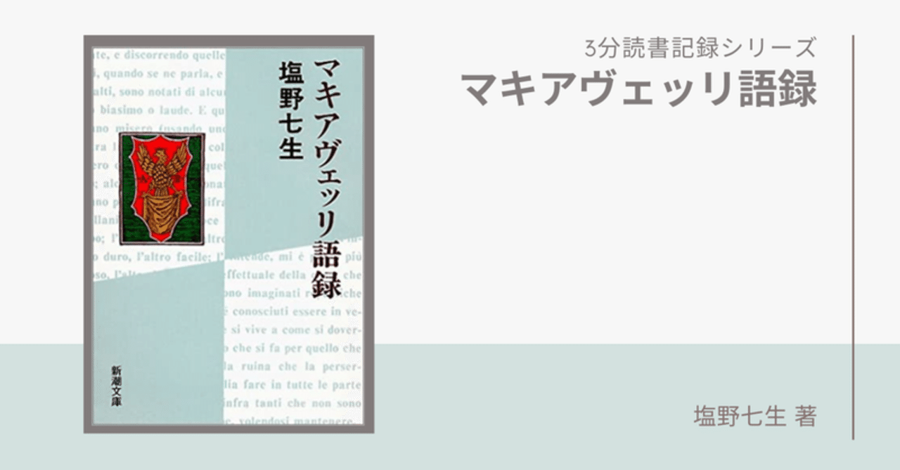 3分読書メモ マキアヴェッリ語録 塩野七生 を読んで Yuuuki Note