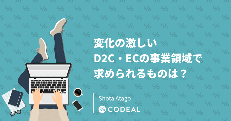 変化の激しいD2C・ECの事業領域で求められるものは？