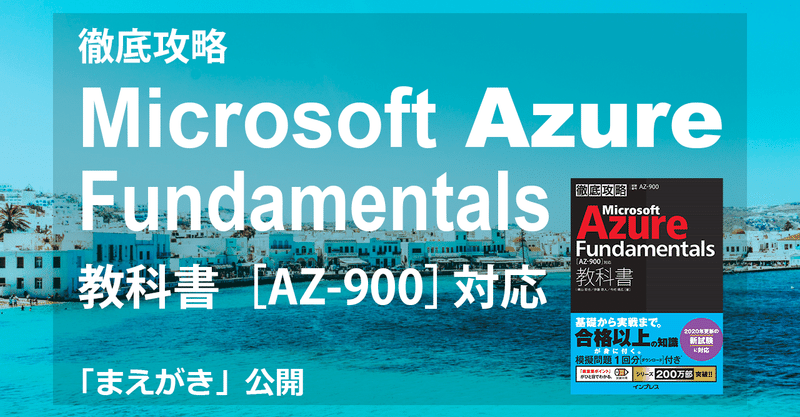 『徹底攻略 Microsoft Azure Fundamentals教科書［AZ-900］対応』（まえがき公開）