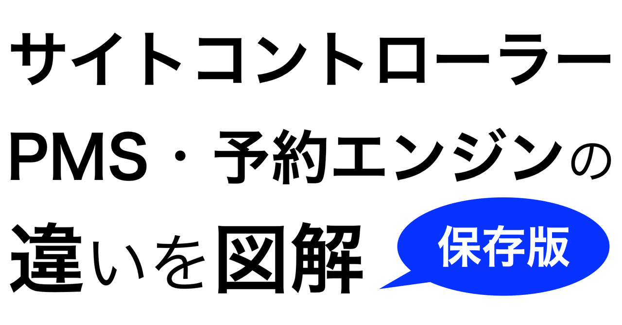 図解】サイトコントローラー、PMS、予約エンジンの関係｜Beds24