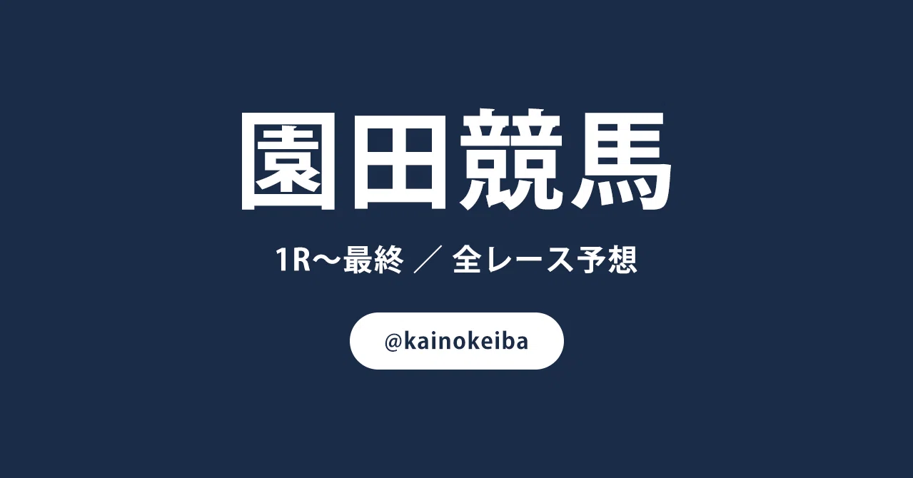 2021 10 29 金 今日の園田競馬 全レース予想 結果更新 バシ 競馬 Note