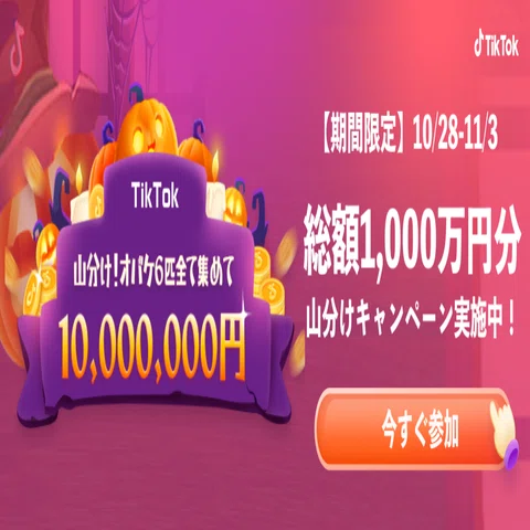 TikTok友達紹介チャレンジ」のハロウィン特別企画として、総額1,000万