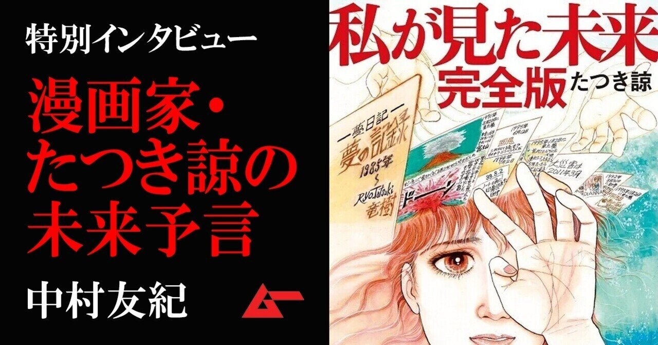 なりすまし事件と富士山噴火の真相ーー漫画家 たつき諒 が未来予言を語る 中村友紀 ムーplus