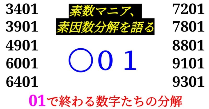 下二桁 ０１の素因数分解を紹介 10000以下 Sosu Lover Number Mania Note