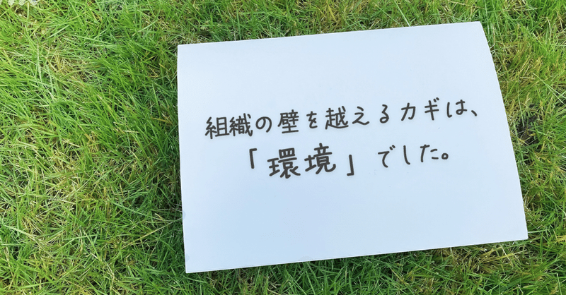 組織の壁を越えるカギは、「環境」でした。