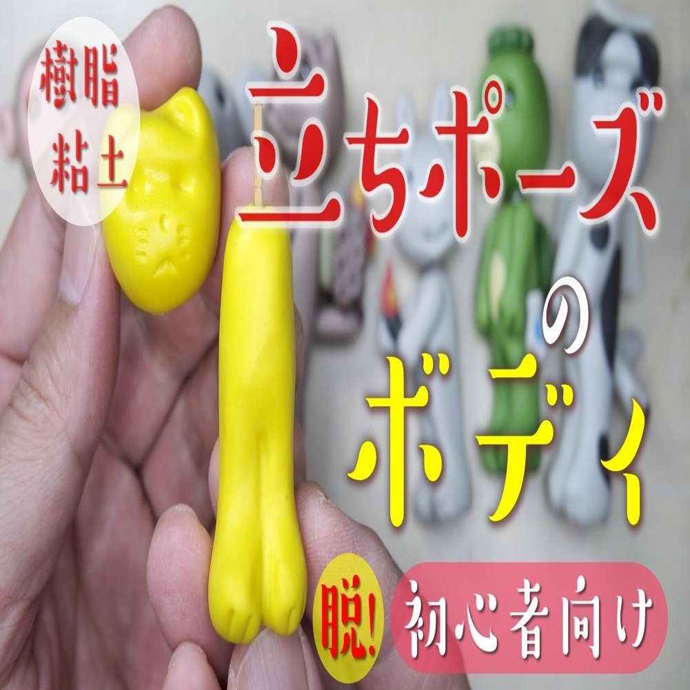 立ちポーズボディの作り方 脱 初心者向け 樹脂粘土 ねんどhow To 動画付き ねんど人形写真 Nendowatanabe Note
