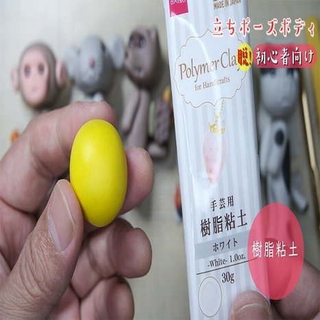 立ちポーズボディの作り方 脱 初心者向け 樹脂粘土 ねんどhow To 動画付き ねんど人形写真 Nendowatanabe Note