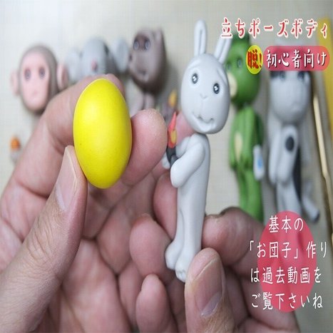 立ちポーズボディの作り方 脱 初心者向け 樹脂粘土 ねんどhow To 動画付き ねんど人形写真 Nendowatanabe Note