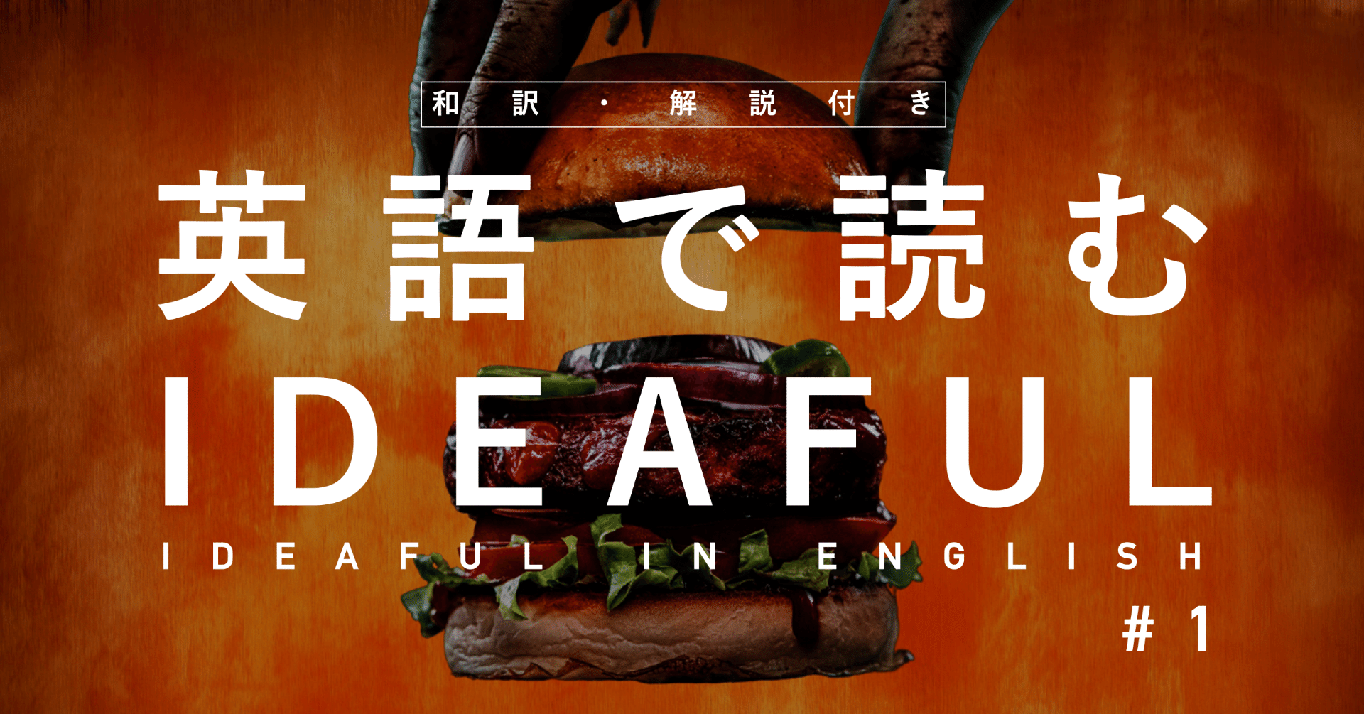 英語で読むideaful １ 人肉バーガー 服の汚れをごまかせるシャツ コスプレカー Ideaful 嫉妬レベルの世界のアイデア Note