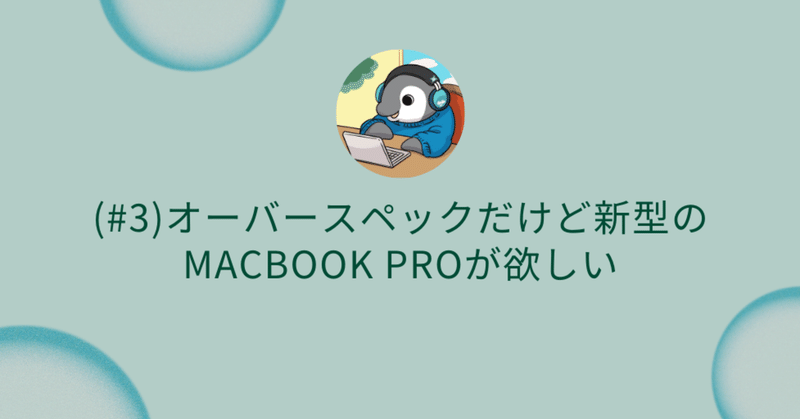 (#3)オーバースペックだけど新型のMacbook Proが欲しい