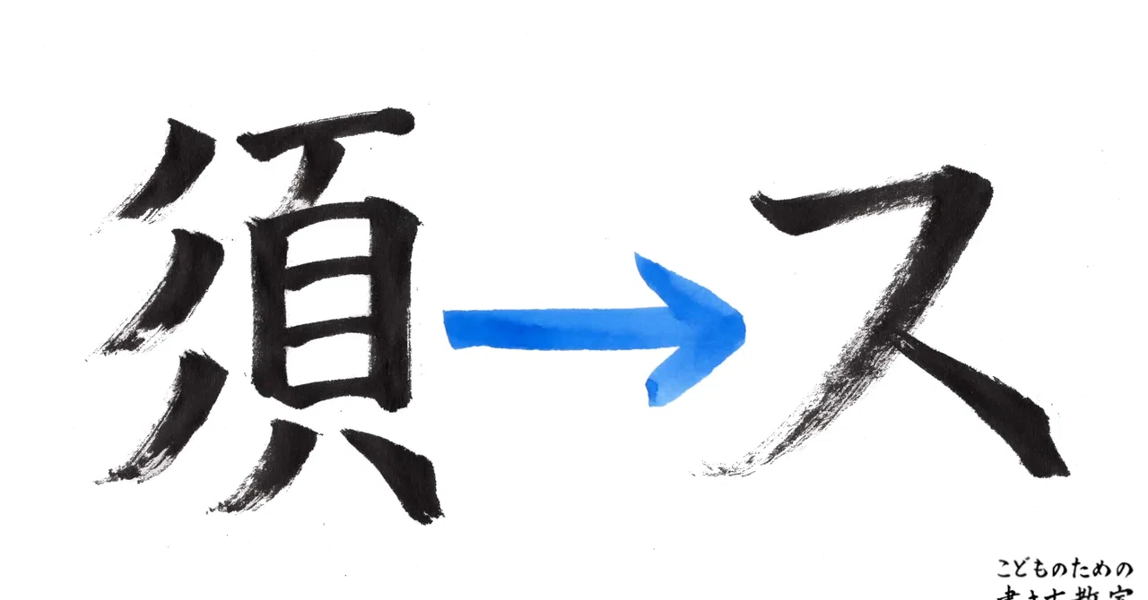 『カタカナ』の誕生【ス】～筆で書いてみました。～｜こどものための書き方教室