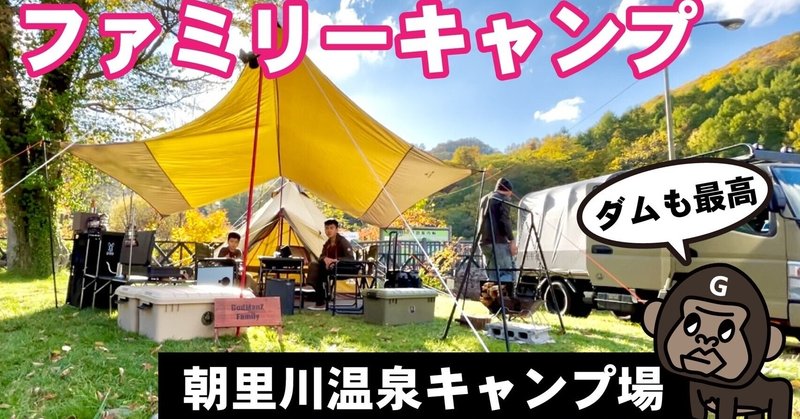 朝里川温泉オートキャンプ場 Godmanz Family ゴッドマンズファミリー Note