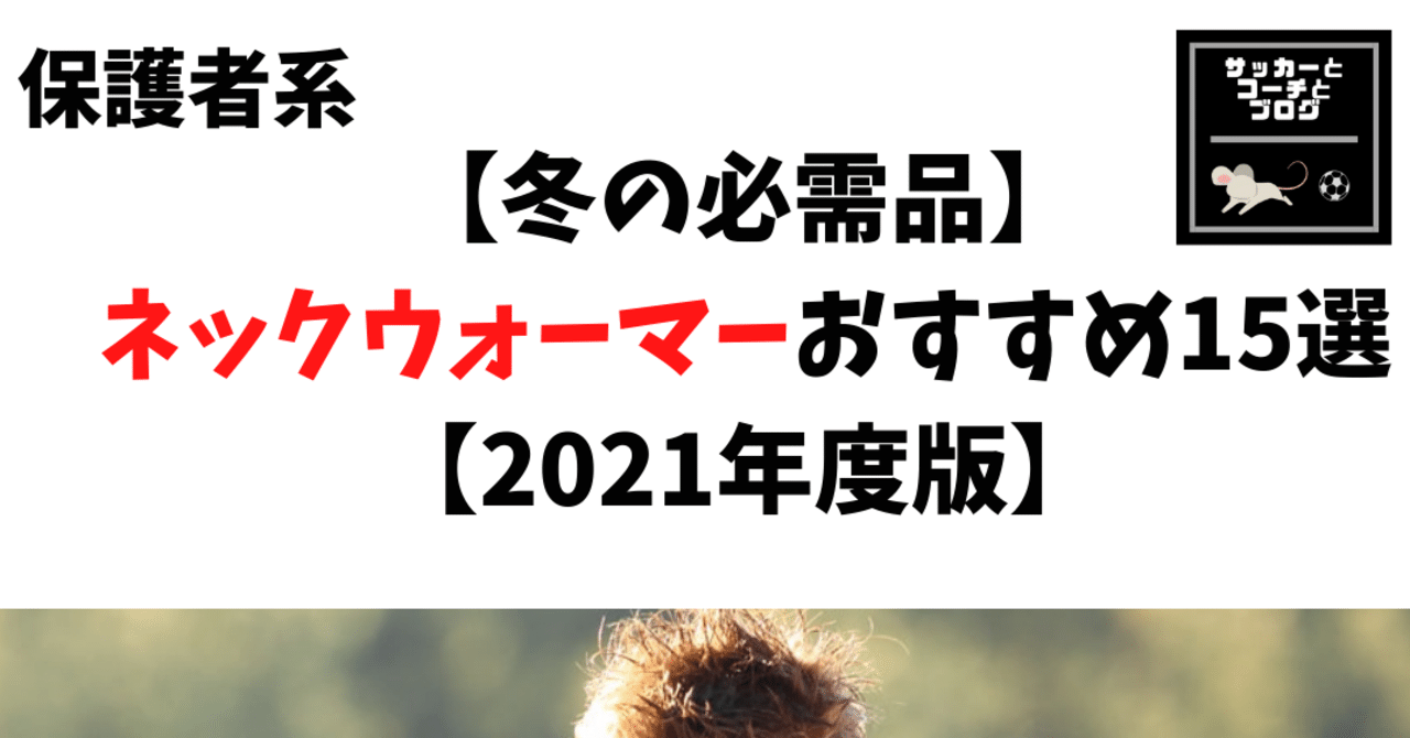 冬の必需品 ネックウォーマーおすすめ15選 21年度版 サッカーとコーチとブログ Note 冬の必需品 ネックウォーマーおすすめ15選 21年度版 サッカーとコーチとブログ Note