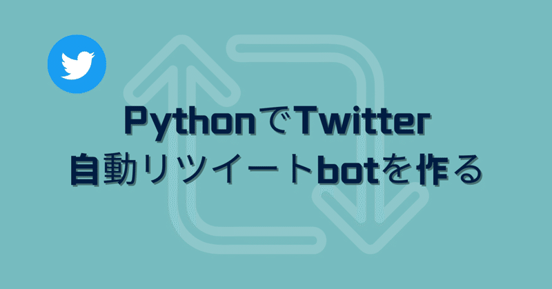 PythonでTwitter自動リツイートbotを作る