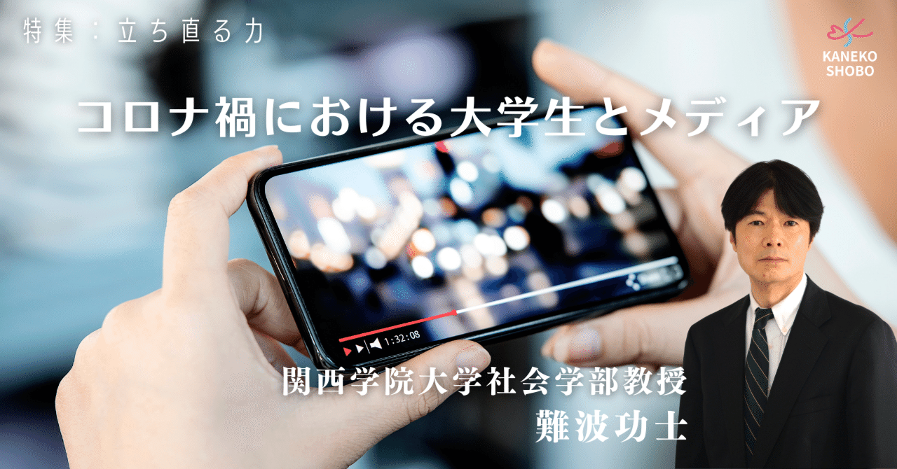 コロナ禍における大学生とメディア 難波功士 関西学院大学社会学部教授 立ち直る力 こころ のための専門メディア 金子書房