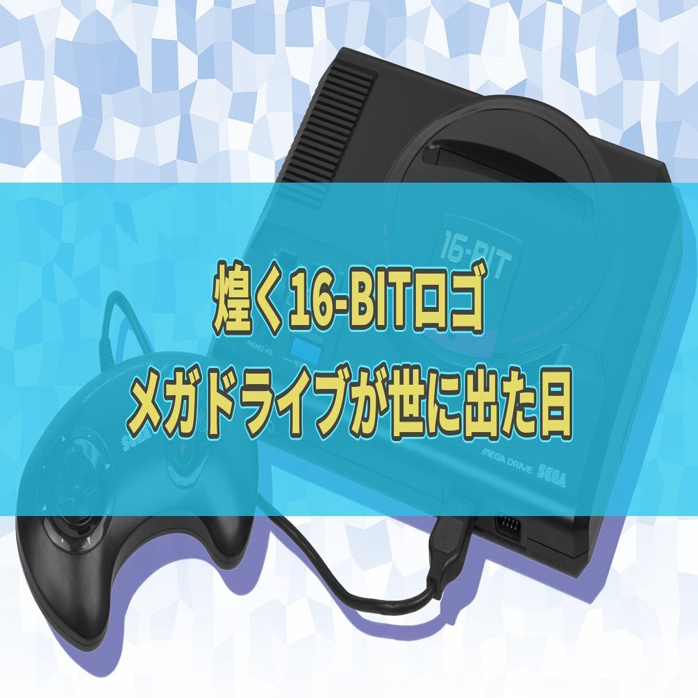 煌く16-BITロゴ メガドライブが世に出た日｜セレステ