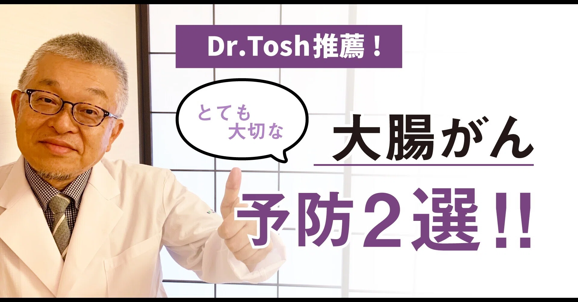 大腸がんにならないために特に重要な2つのこと【患】＃142｜Dr.Tosh 