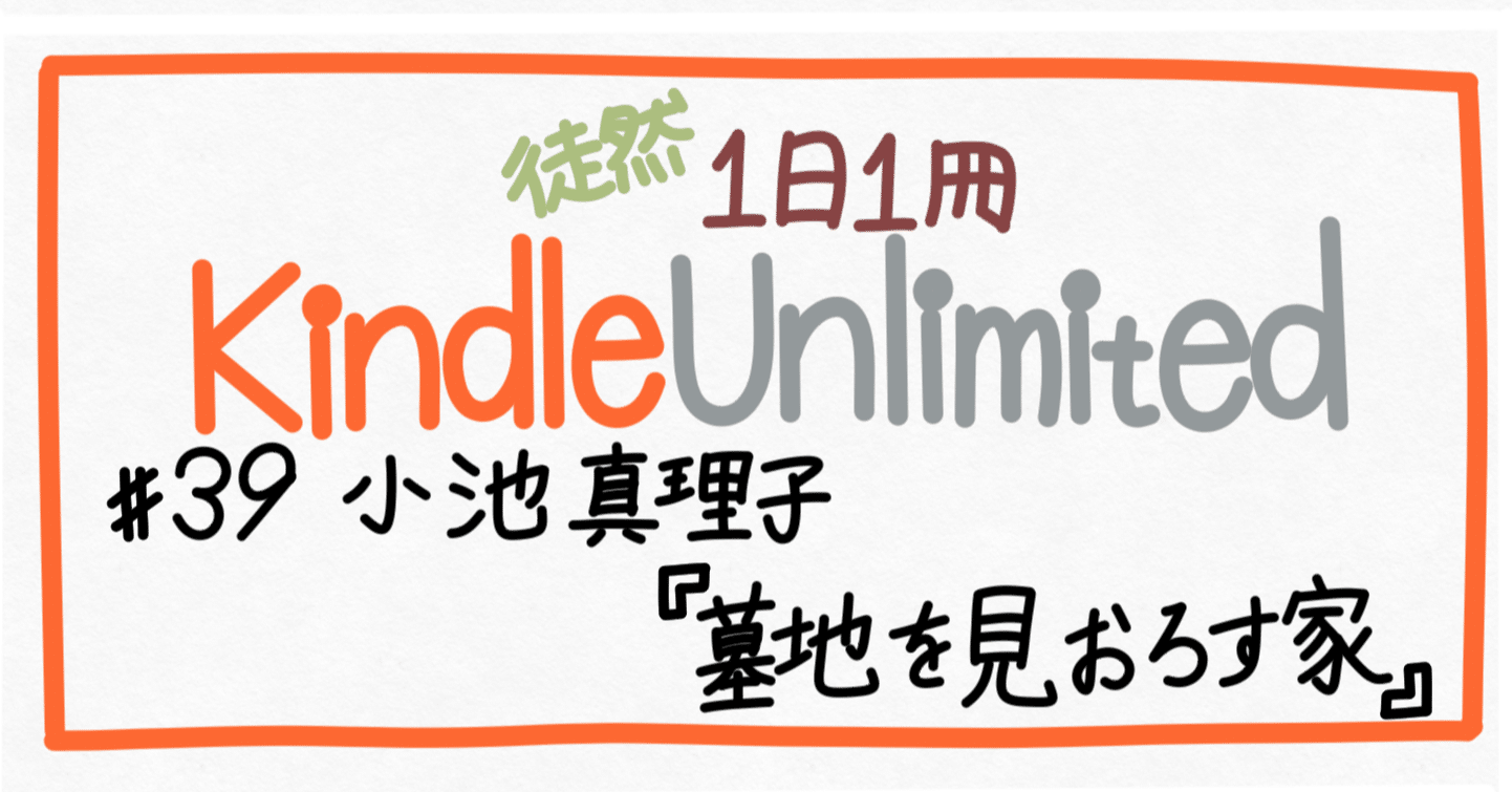 徒然1日1冊 Kindle Unlimitedタイトル紹介 39 墓地を見おろす家 星木あかり Note 徒然1日1冊 Kindle Unlimitedタイトル紹介 39 墓地を見おろす家 星木あかり Note