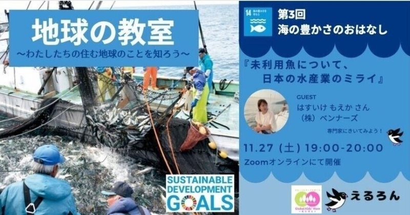 SDGsを学ぼう！地球の教室『未利用魚について、日本の水産業のみらい』小学生向けオンライン講座