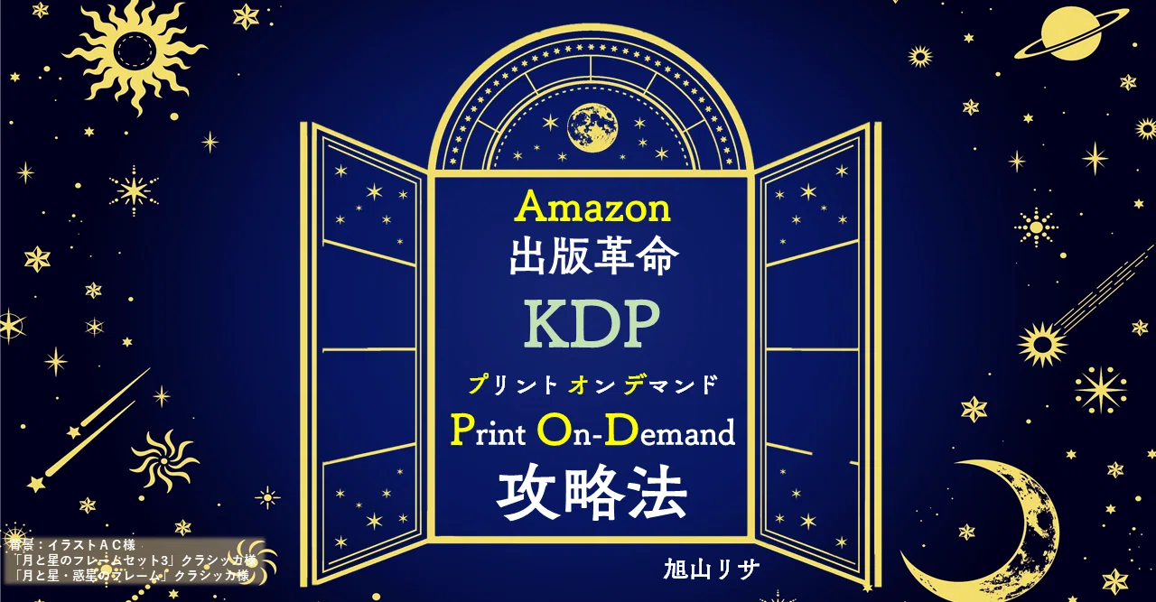 Amazon出版革命 KDP Print On-Demand攻略法｜旭山 リサ