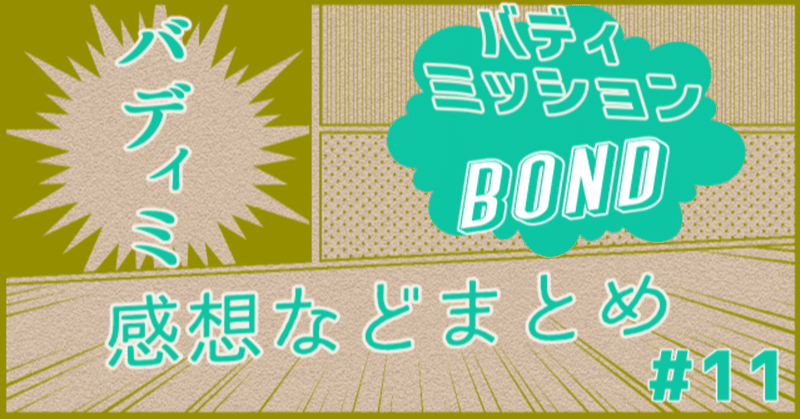 【感想】バディミッションBOND 11